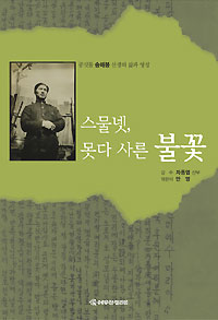 화제의 책-스물넷, 못다 사른 불꽃